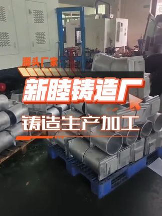 铝件铸造加工 #铸造铜件厂家 #铸造铝件厂家 #翻砂铸造厂家 #重力铸造厂家 #离心铸造厂家