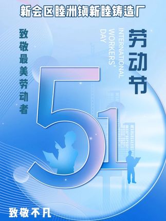 新睦铸造祝大家五一节快乐 #铸造铝件厂家 #翻砂铸造厂家 #重力铸造厂家 #离心铸造厂家